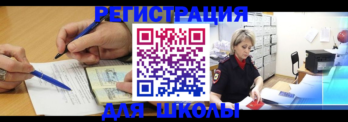 прописка для школы в Десногорске
